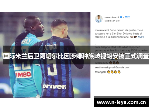 国际米兰后卫阿切尔比因涉嫌种族歧视胡安被正式调查