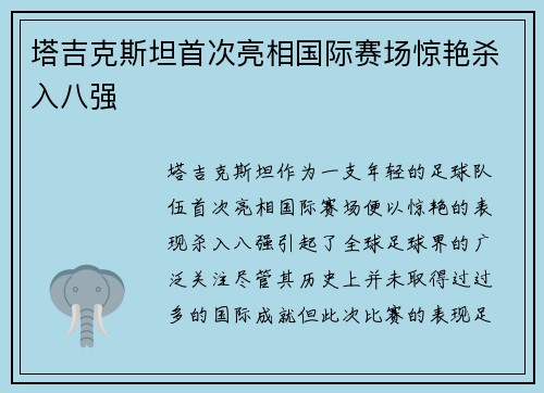 塔吉克斯坦首次亮相国际赛场惊艳杀入八强