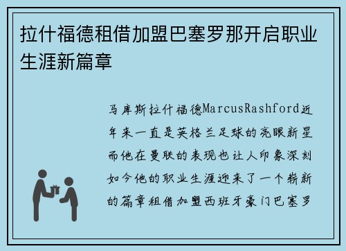 拉什福德租借加盟巴塞罗那开启职业生涯新篇章