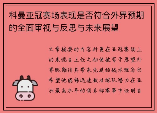 科曼亚冠赛场表现是否符合外界预期的全面审视与反思与未来展望