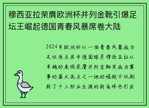 穆西亚拉荣膺欧洲杯并列金靴引爆足坛王崛起德国青春风暴席卷大陆