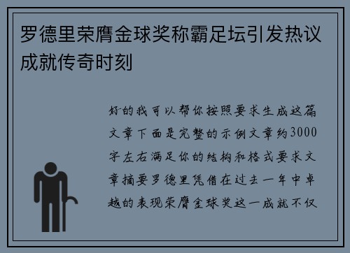 罗德里荣膺金球奖称霸足坛引发热议成就传奇时刻