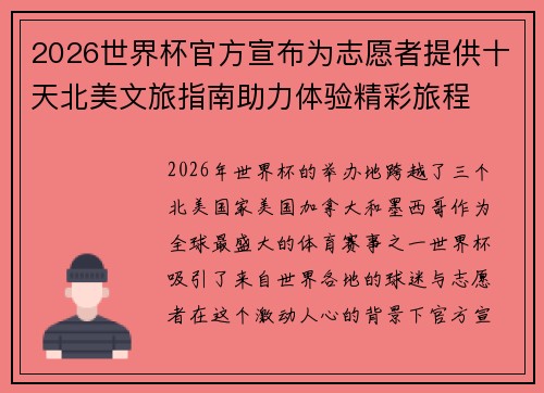 2026世界杯官方宣布为志愿者提供十天北美文旅指南助力体验精彩旅程