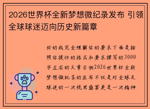 2026世界杯全新梦想微纪录发布 引领全球球迷迈向历史新篇章