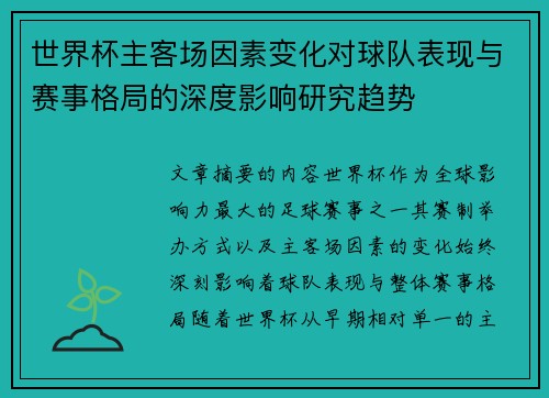 世界杯主客场因素变化对球队表现与赛事格局的深度影响研究趋势