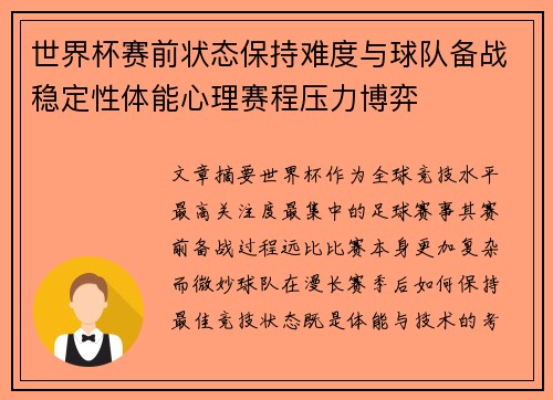 世界杯赛前状态保持难度与球队备战稳定性体能心理赛程压力博弈