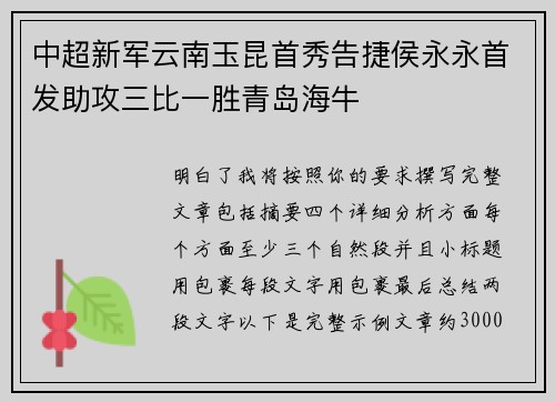 中超新军云南玉昆首秀告捷侯永永首发助攻三比一胜青岛海牛