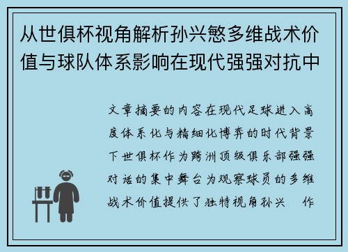从世俱杯视角解析孙兴慜多维战术价值与球队体系影响在现代强强对抗中