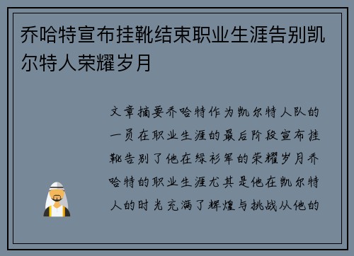 乔哈特宣布挂靴结束职业生涯告别凯尔特人荣耀岁月