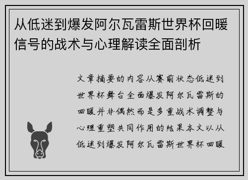 从低迷到爆发阿尔瓦雷斯世界杯回暖信号的战术与心理解读全面剖析