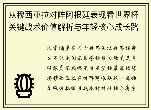 从穆西亚拉对阵阿根廷表现看世界杯关键战术价值解析与年轻核心成长路径思考