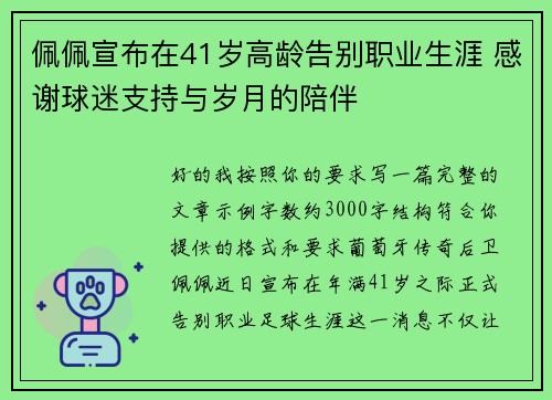 佩佩宣布在41岁高龄告别职业生涯 感谢球迷支持与岁月的陪伴