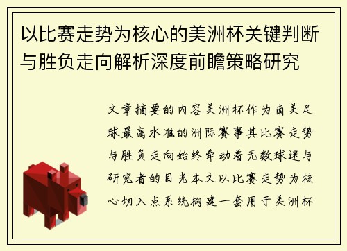 以比赛走势为核心的美洲杯关键判断与胜负走向解析深度前瞻策略研究