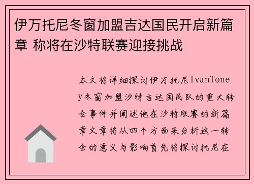 伊万托尼冬窗加盟吉达国民开启新篇章 称将在沙特联赛迎接挑战