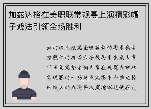 加兹达格在美职联常规赛上演精彩帽子戏法引领全场胜利