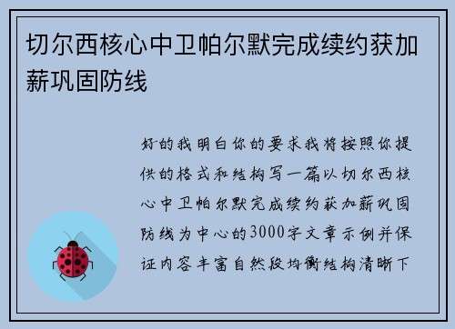 切尔西核心中卫帕尔默完成续约获加薪巩固防线