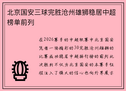 北京国安三球完胜沧州雄狮稳居中超榜单前列