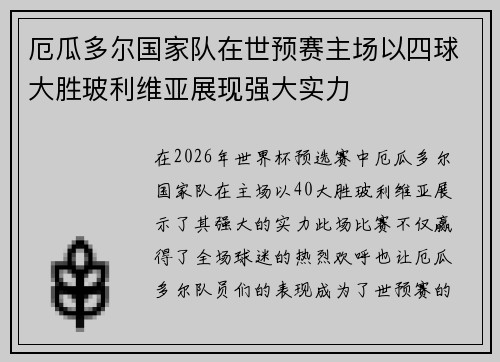 厄瓜多尔国家队在世预赛主场以四球大胜玻利维亚展现强大实力