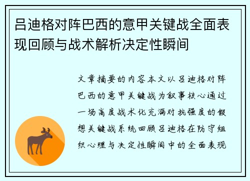 吕迪格对阵巴西的意甲关键战全面表现回顾与战术解析决定性瞬间