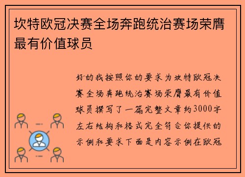 坎特欧冠决赛全场奔跑统治赛场荣膺最有价值球员