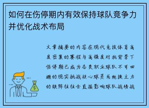 如何在伤停期内有效保持球队竞争力并优化战术布局
