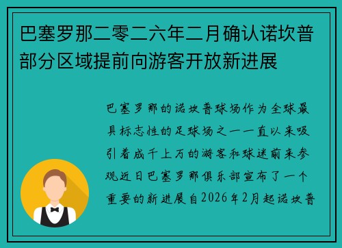 巴塞罗那二零二六年二月确认诺坎普部分区域提前向游客开放新进展