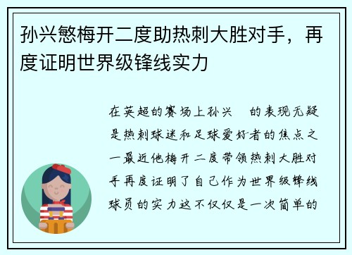 孙兴慜梅开二度助热刺大胜对手，再度证明世界级锋线实力