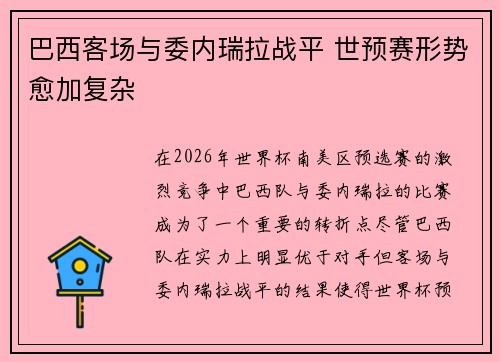 巴西客场与委内瑞拉战平 世预赛形势愈加复杂