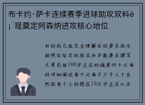 布卡约·萨卡连续赛季进球助攻双料表现奠定阿森纳进攻核心地位