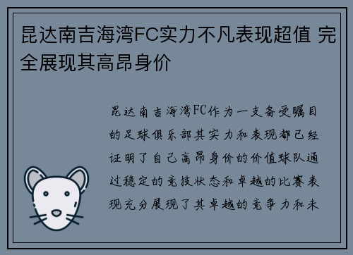 昆达南吉海湾FC实力不凡表现超值 完全展现其高昂身价