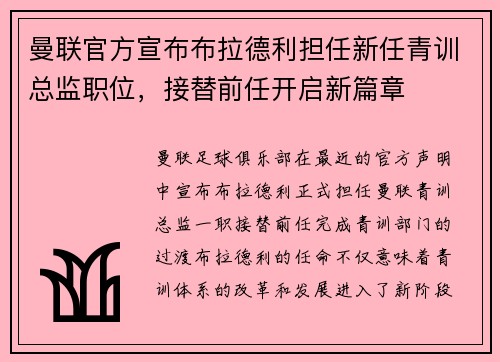 曼联官方宣布布拉德利担任新任青训总监职位，接替前任开启新篇章