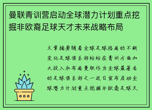 曼联青训营启动全球潜力计划重点挖掘非欧裔足球天才未来战略布局