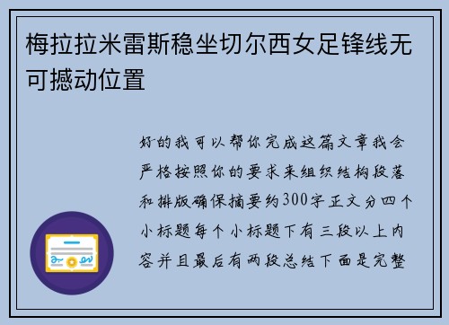 梅拉拉米雷斯稳坐切尔西女足锋线无可撼动位置
