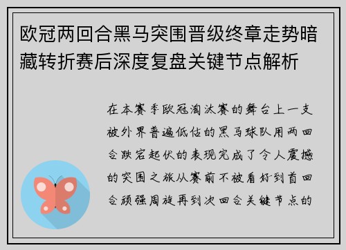 欧冠两回合黑马突围晋级终章走势暗藏转折赛后深度复盘关键节点解析