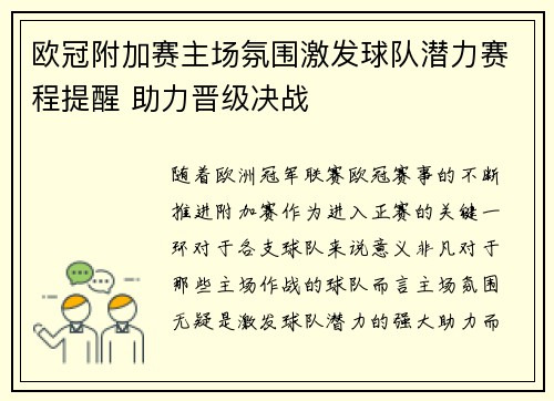 欧冠附加赛主场氛围激发球队潜力赛程提醒 助力晋级决战