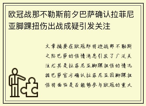 欧冠战那不勒斯前夕巴萨确认拉菲尼亚脚踝扭伤出战成疑引发关注