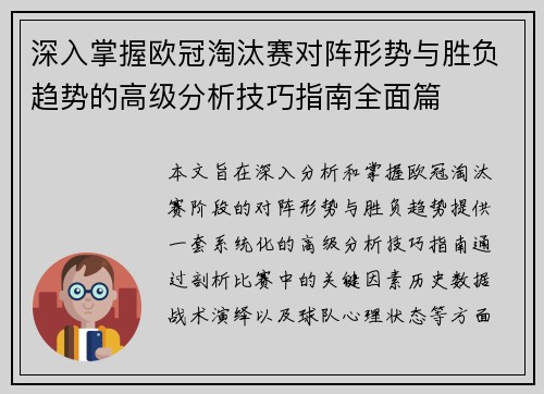 深入掌握欧冠淘汰赛对阵形势与胜负趋势的高级分析技巧指南全面篇