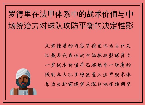 罗德里在法甲体系中的战术价值与中场统治力对球队攻防平衡的决定性影响