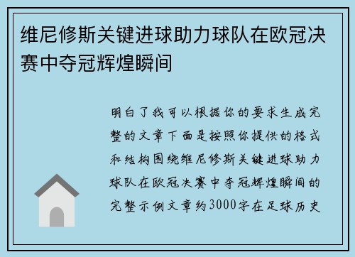 维尼修斯关键进球助力球队在欧冠决赛中夺冠辉煌瞬间