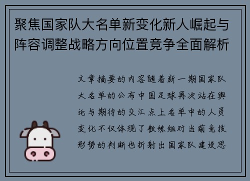 聚焦国家队大名单新变化新人崛起与阵容调整战略方向位置竞争全面解析