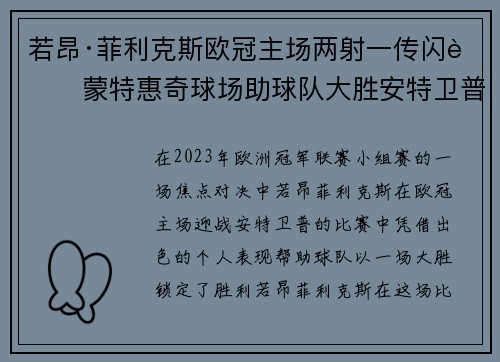 若昂·菲利克斯欧冠主场两射一传闪耀蒙特惠奇球场助球队大胜安特卫普