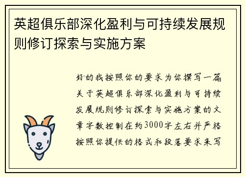 英超俱乐部深化盈利与可持续发展规则修订探索与实施方案