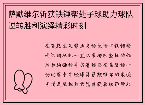 萨默维尔斩获铁锤帮处子球助力球队逆转胜利演绎精彩时刻
