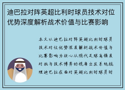 迪巴拉对阵英超比利时球员技术对位优势深度解析战术价值与比赛影响