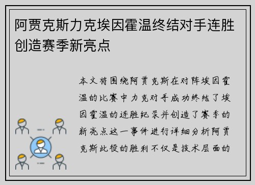 阿贾克斯力克埃因霍温终结对手连胜创造赛季新亮点