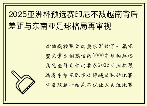 2025亚洲杯预选赛印尼不敌越南背后差距与东南亚足球格局再审视