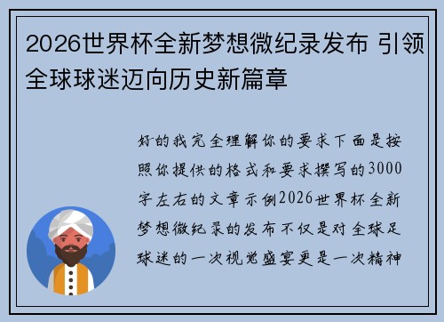 2026世界杯全新梦想微纪录发布 引领全球球迷迈向历史新篇章