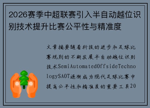 2026赛季中超联赛引入半自动越位识别技术提升比赛公平性与精准度