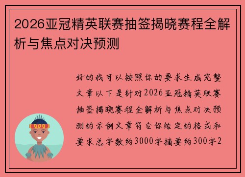 2026亚冠精英联赛抽签揭晓赛程全解析与焦点对决预测