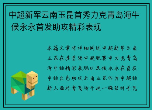 中超新军云南玉昆首秀力克青岛海牛 侯永永首发助攻精彩表现